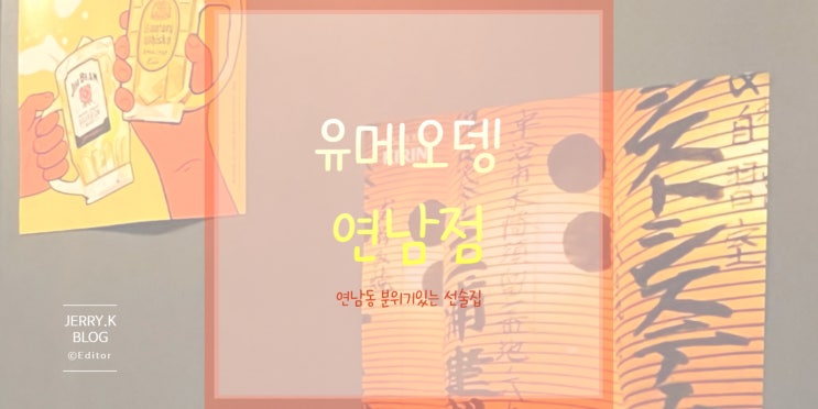  연남동 술집 추천 유메오뎅 연남점