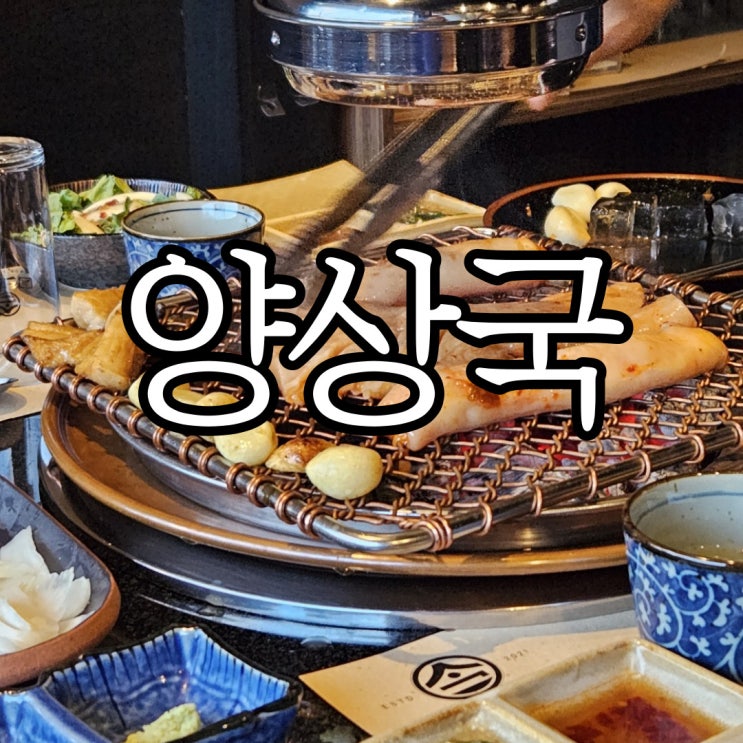  창원 성산구 상남동 양대창맛집 회식장소 추천 양상국