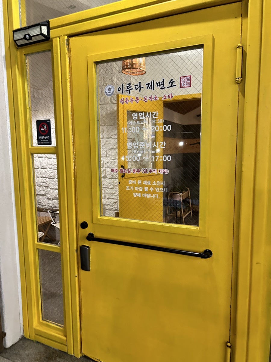이루다제면소 용인처인직영점 사진 2