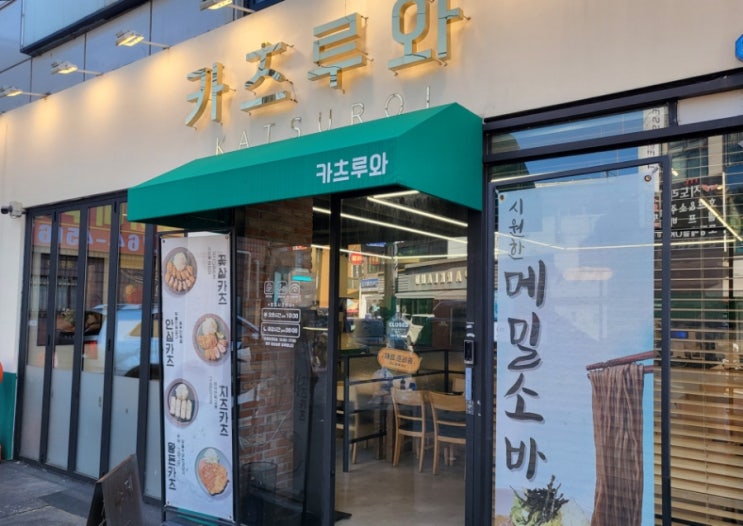  경기광주 돈가스 우동 맛집 카츠루와