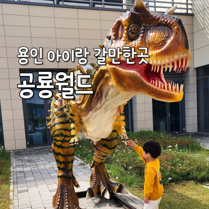 용인 공룡월드 테마파크 아이와 갈만한 곳 예약 할인 방법