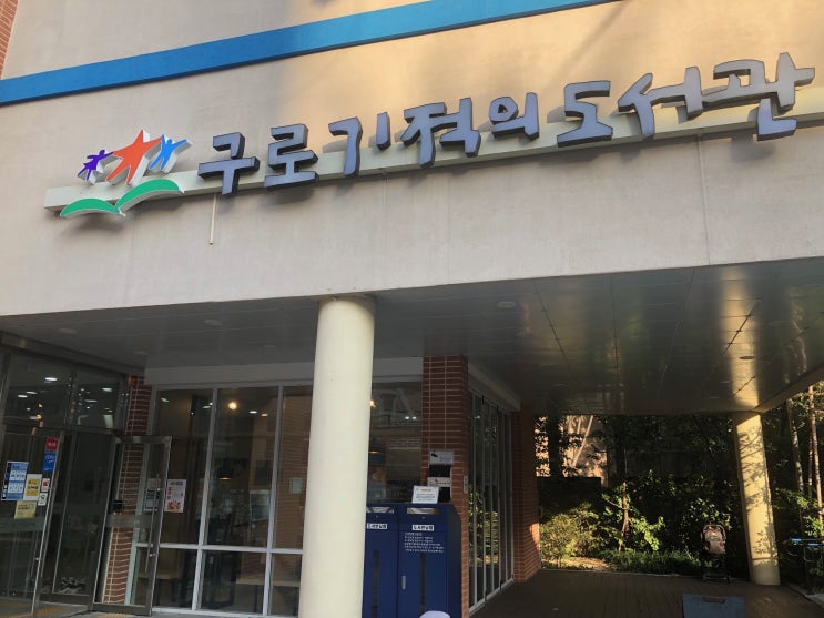  독서 좋아하는 아이들의 천국 - 구로 기적의 도서관