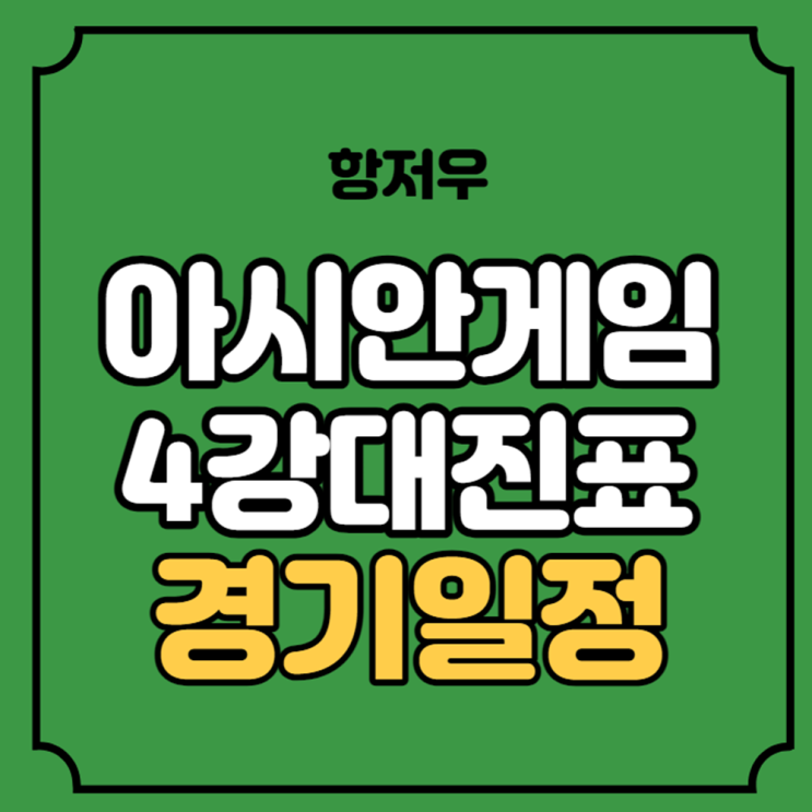 아시안게임 <b>남자축구</b> 준결승 <b>4강</b> 대진표 한국 우즈벡 일본 홍콩... 