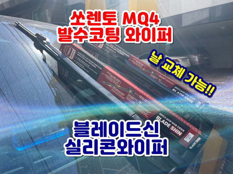  와이퍼날교체 가능한 블레이드신 실리콘와이퍼 가성비 최고