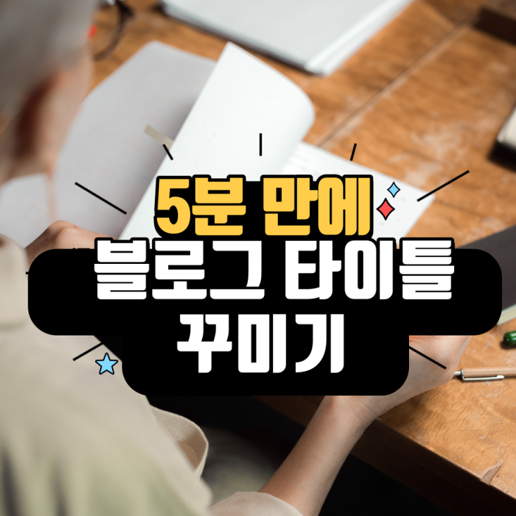 미리캔버스로 5분만에 블로그 타이틀 제작으로 블로그 꾸미기 (+모바일 앱 커버이미지)
