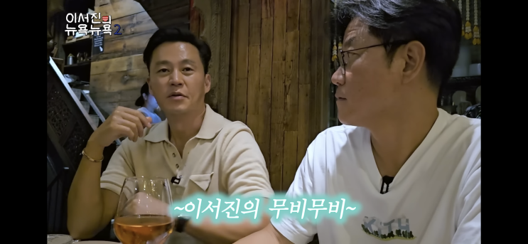 이서진의 뉴욕뉴욕2 ep.4 후기 / 수상할정도로 70년대 영화에 강한 이서진의 무비무비