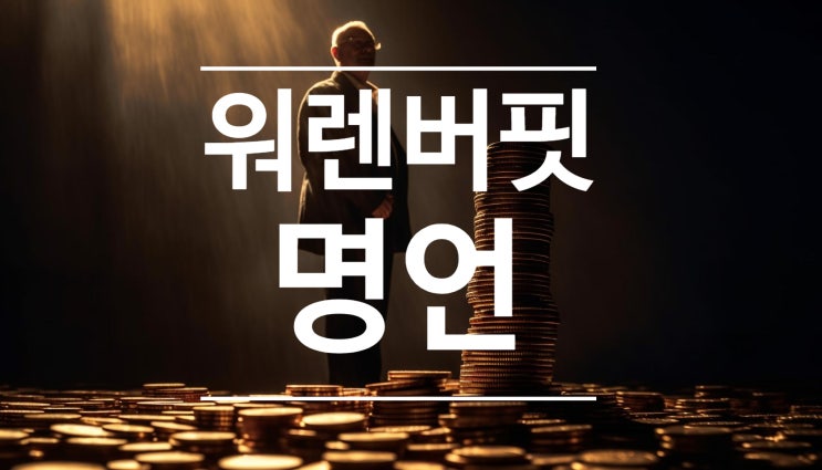  워렌 버핏 명언 읽고 좋은 투자 습관 기르기