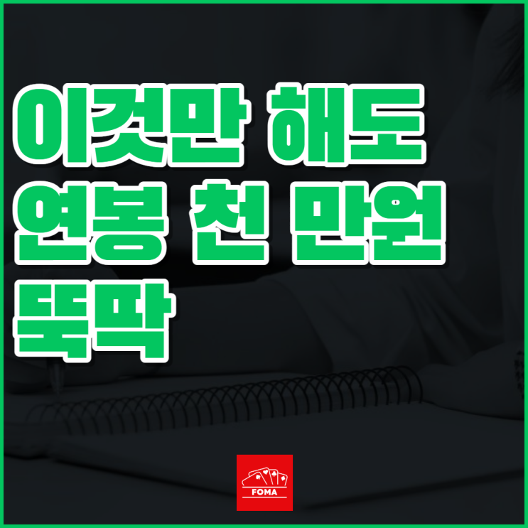  연봉 5천이하 집에서 돈버는법, 추천 부업 1탄