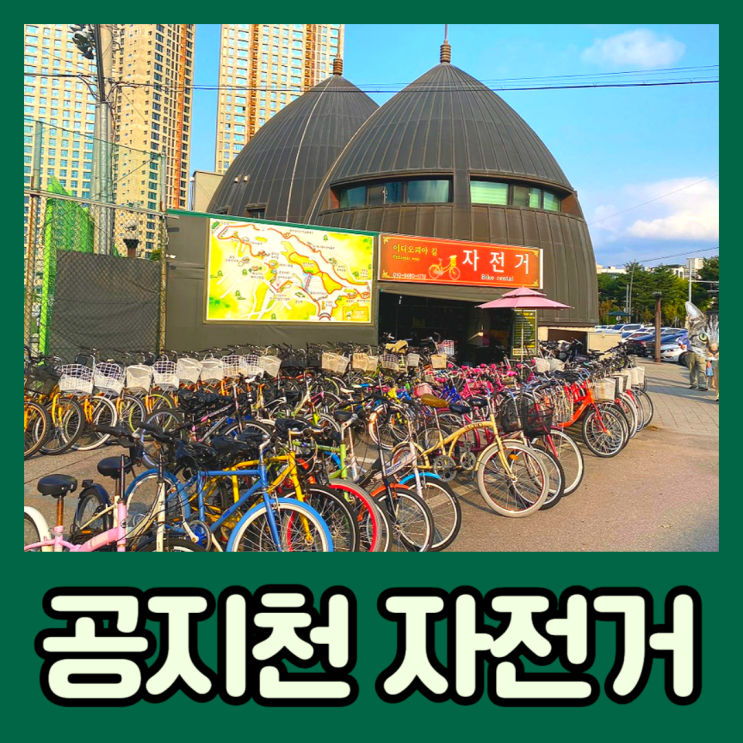  춘천 놀거리 공지천 자전거대여소 가격 정보, 주차 가능