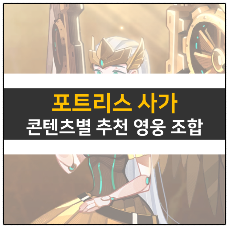포트리스 사가 쿠폰 및 리세 등급표 티어표 스테이지 던전 영웅 추천 포트리스 사가 쿠폰 및 리세 등급표 티어표 스테이지 던전 영웅 추천