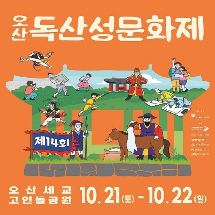 오산독산성문화제 (23.10.21~23.10.22)