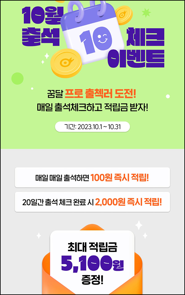 꿈꾸는달팽이 출석체크 이벤트(적립금 ~10,100원/무배)신규 및 기존 꿈꾸는달팽이 출석체크 이벤트(적립금 ~10,100원/무배)신규 및 기존