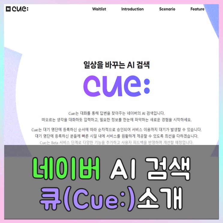  네이버 AI 검색 큐(CUE:) 소개 및 대기명단 등록 방법
