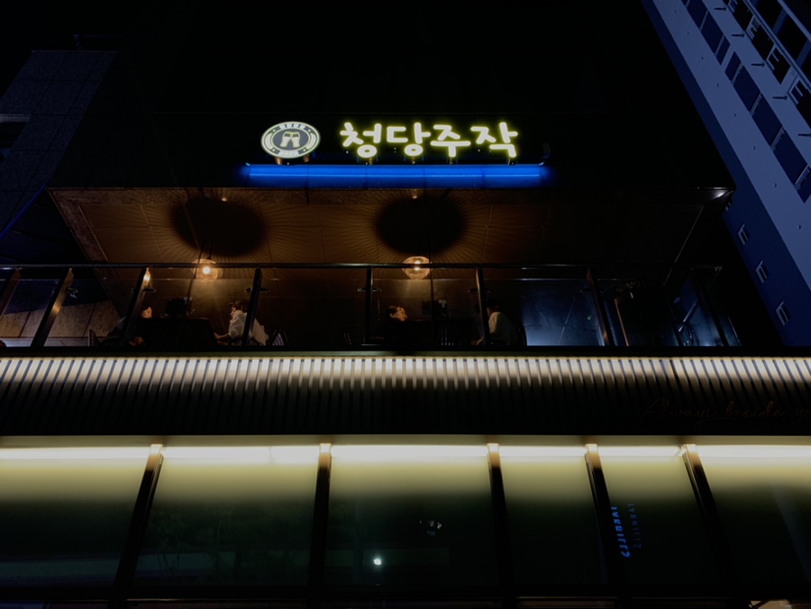 청당주작 사진 1