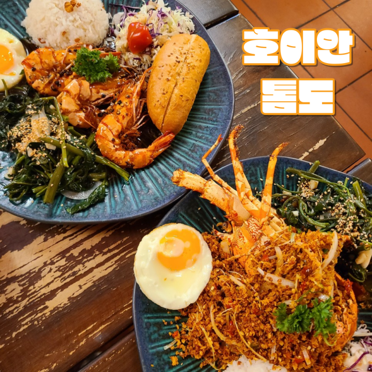 [호이안 올드타운 맛집] "톰도" :: 식감, 풍미가 재미난 랍스터, 새우 해산물 맛집