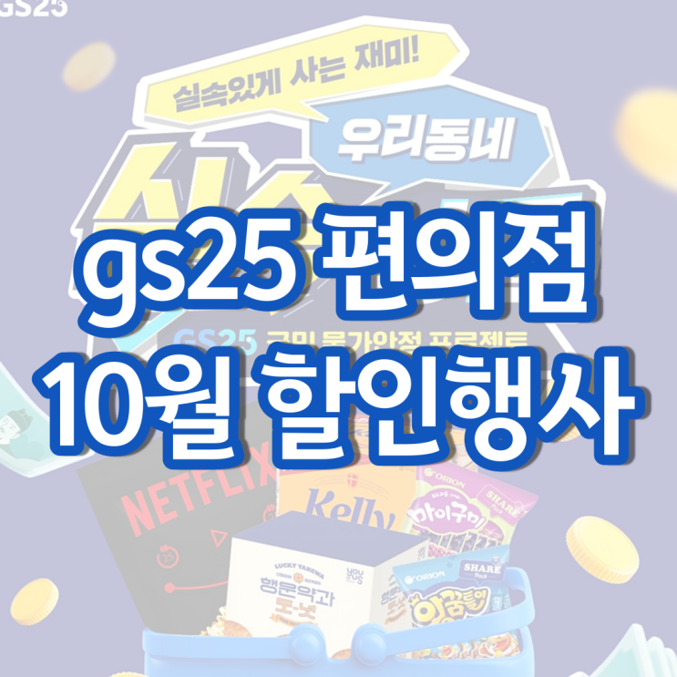 gs25 10월행사 gs 편의점 할인 행사 알아보기