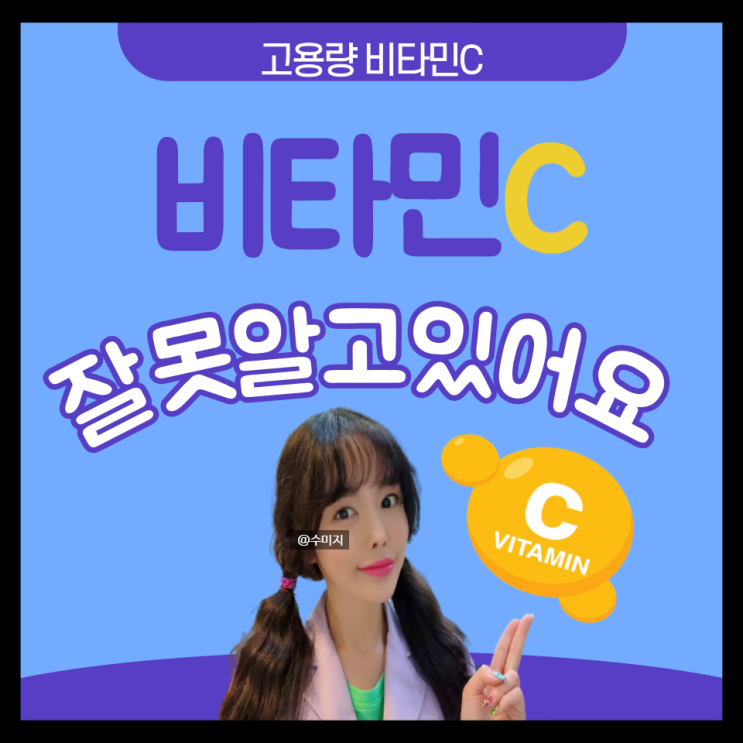  비타민C 효능 하루 권장량 복용시간 과다복용 부작용 고용량 비타민C 메가도스