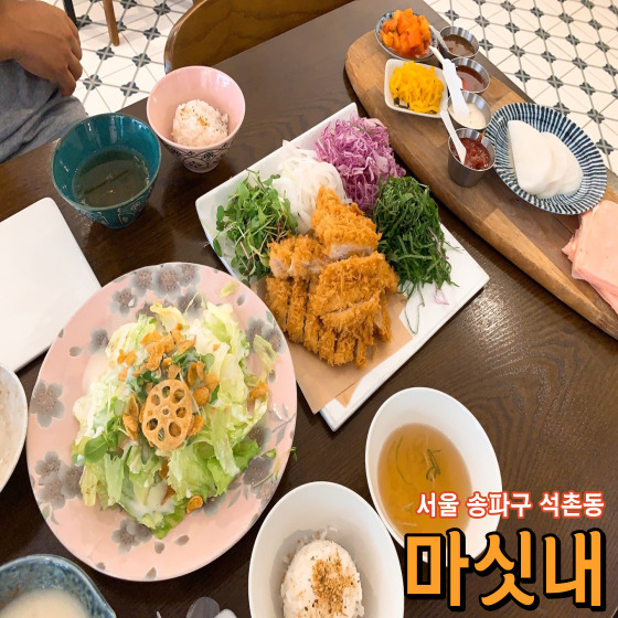  [서울 송파구 석촌동] 마싯내 - 마싯내에서 돈가스 밀전병에 쌈 싸 먹어 볼래?