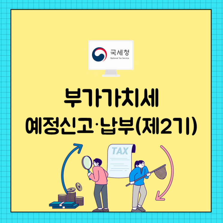  부가가치세 예정신고∙납부(제2기)