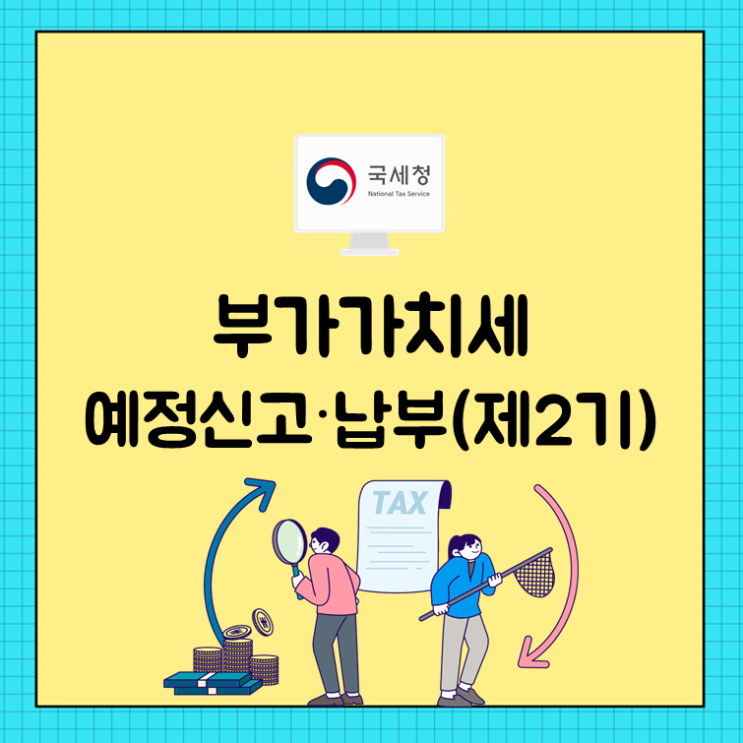 부가가치세 예정신고∙납부(제2기)