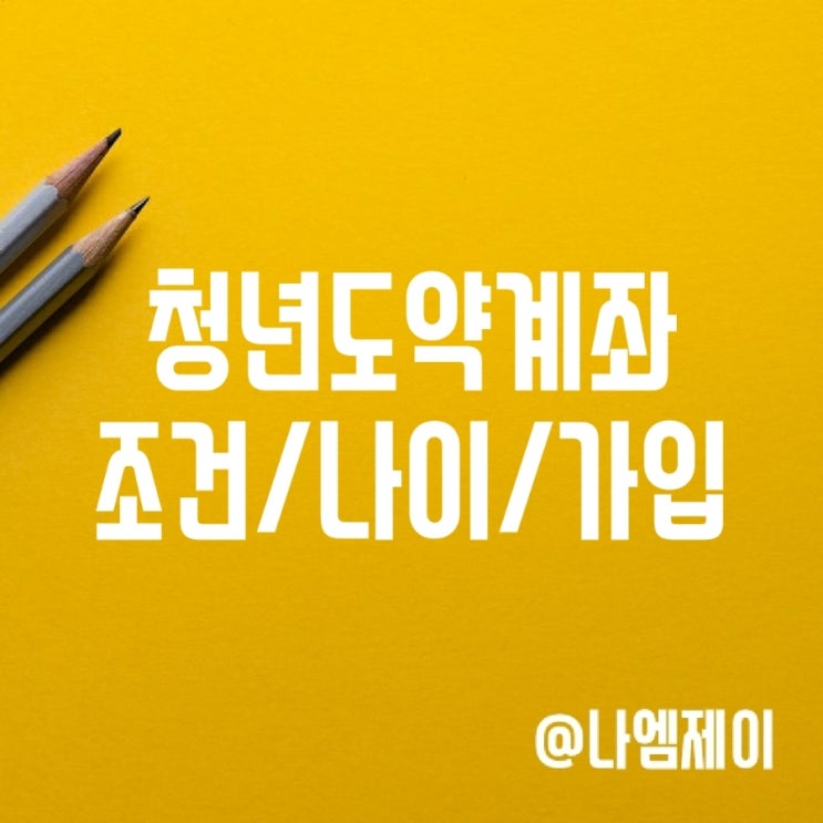 청년도약계좌 조건, 나이, 신청기간, 은행별 금리 설명 청년도약계좌 조건, 나이, 신청기간, 은행별 금리 설명