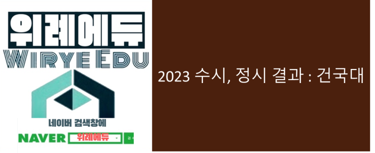  건국대 2023수시/정시 입결.. 수의예 필두 정시 톱7 자연계
