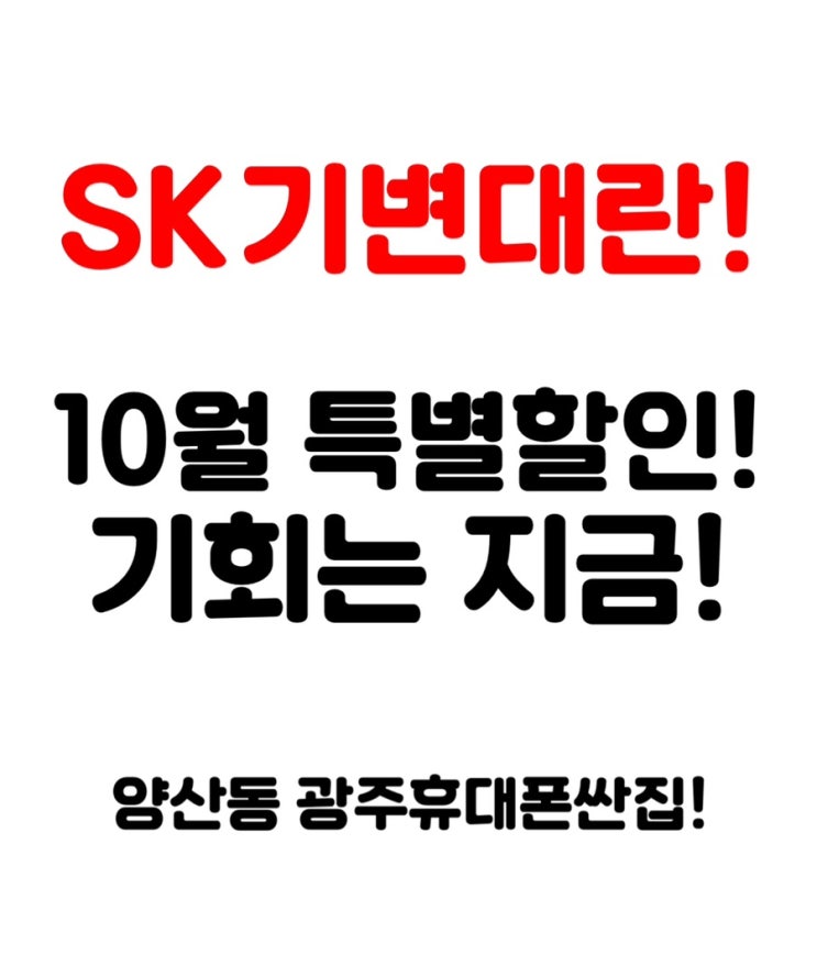  스팟대란기변대란SK기변최고수준  #광주휴대폰성지 #광주핸드폰성지 #광주휴대폰싼집 #광주핸드폰싼집 #광주