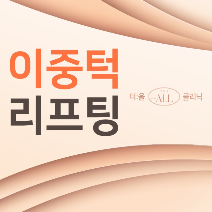  민트실 얼굴실리프팅 후 부작용 주의사항