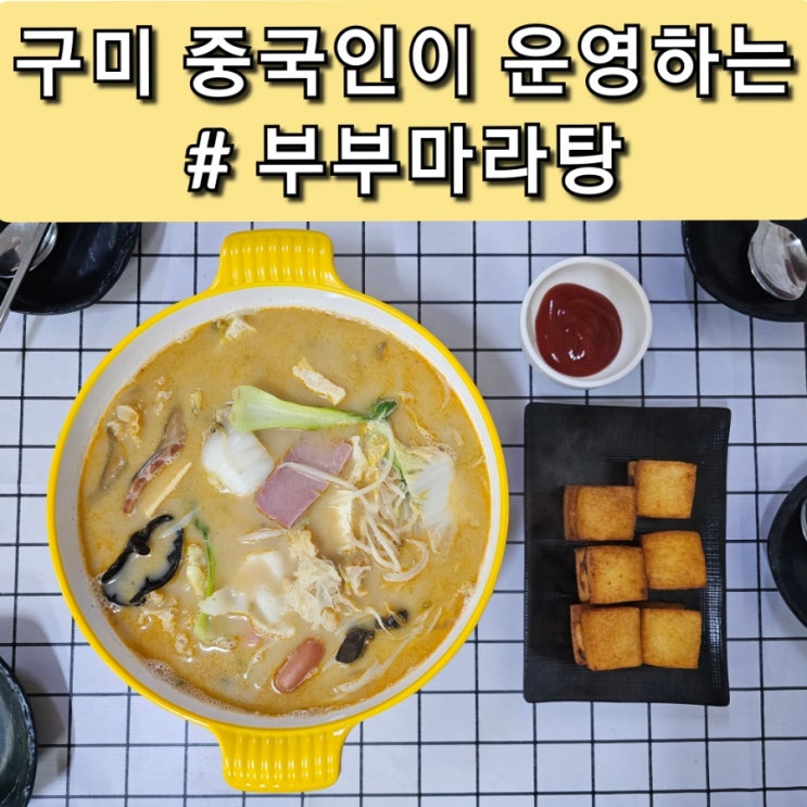  구미 옥계 중국분이 하시는 식당 부부마라탕