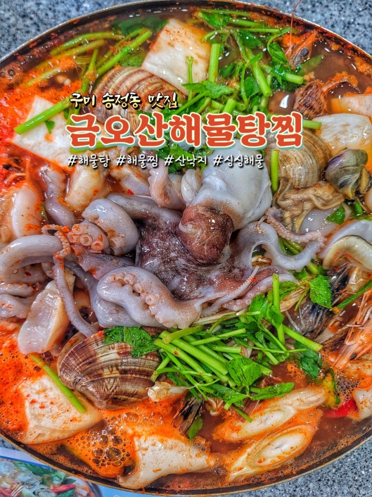 구미 송정동 맛집 금오산해물탕찜에서 해물탕 먹부림