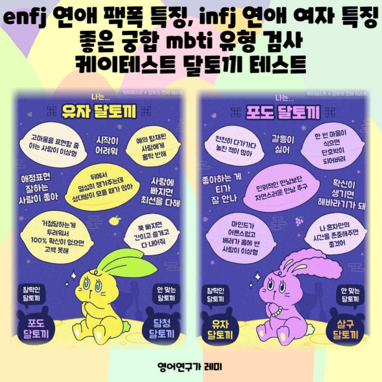 enfj 연애 팩폭 특징, infj 연애 여자 특징 좋은 궁합 mbti 유형 검사 케이테스트 달토끼 테스트