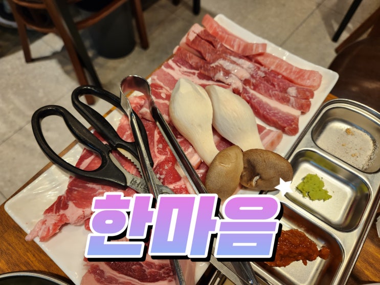 신대방역 고기 맛집, 가족모임 식당 한마음정육식당 후기