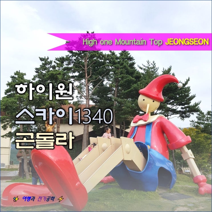 정선 하이원 리조트 곤돌라 스카이 1340 할인 :) 14개월 탑승 아이와 가볼만한 곳