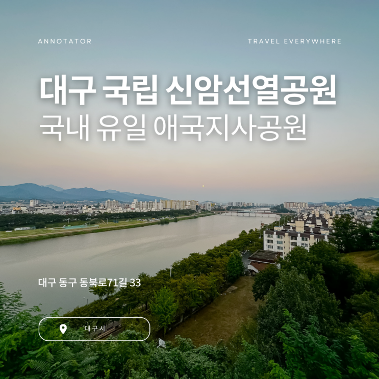 <b>대구 금호강</b>이 한눈에 보이는 산책로 국립 신암 선열공원