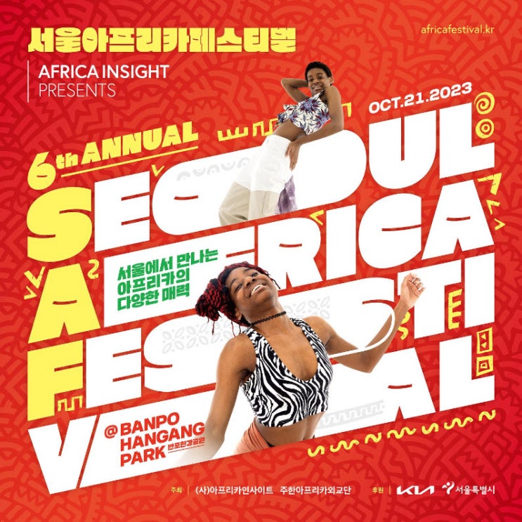 서울 아프리카 페스티벌 (23.10.21~23.10.21)