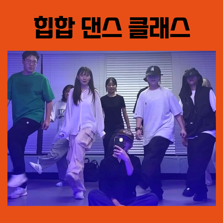  [어덜트댄스] 대구 동성로 직장인 10월 힙합 댄스 클래스 모집