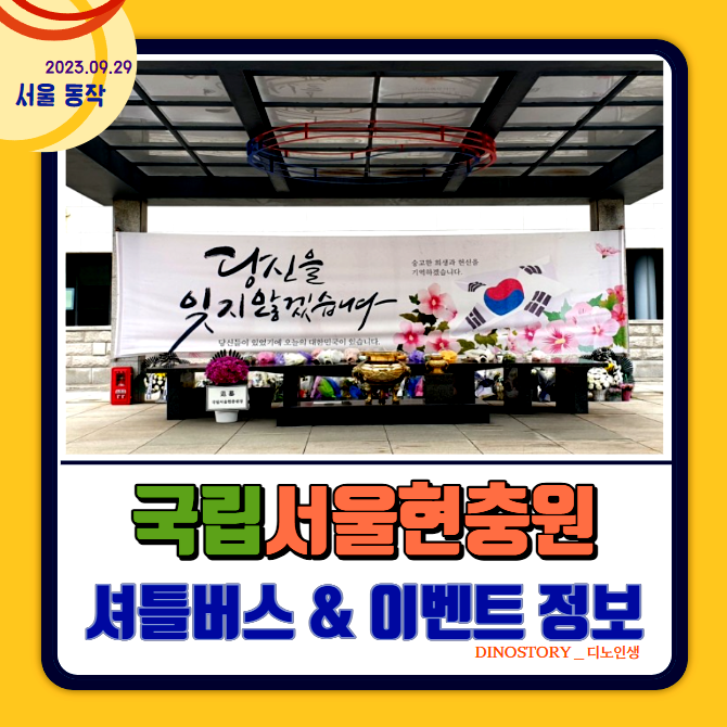  국립서울현충원에 아버지 만나러  가다 (셔틀버스 & 이벤트 정보)