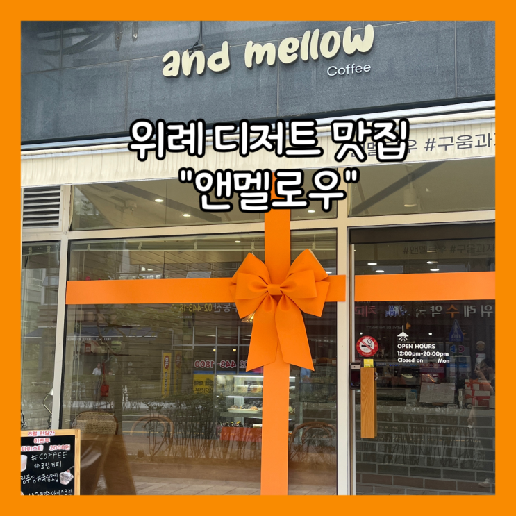 [위례] 남위례 디저트 맛집 카페"앤멜로우" 내돈내산