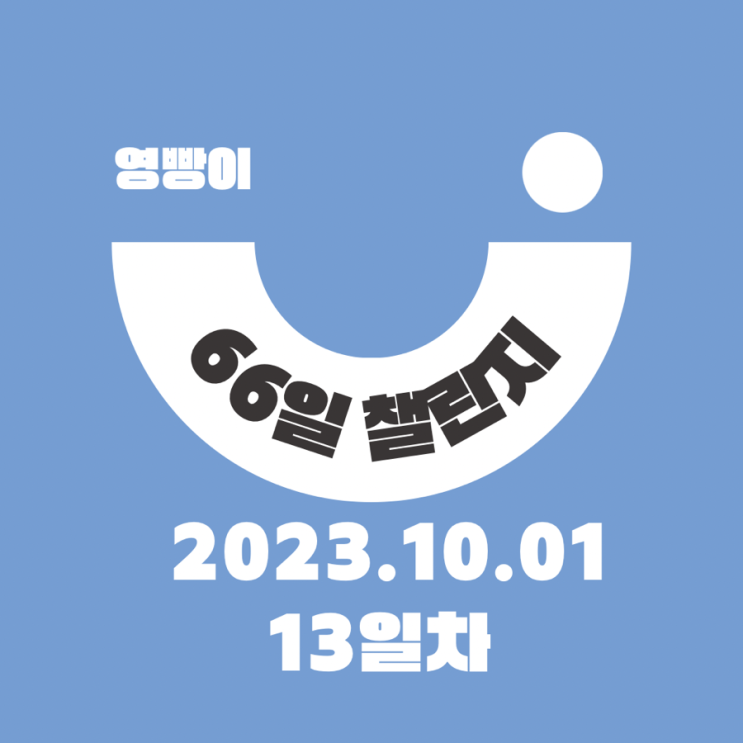  [확언일기/감사일기/66일 습관 챌린지] 13일차 (20231001) : 입학 D-148일 , 추석 연휴.. 쉽지 않아 ... 루틴 정신 차려 !!! 회복 탄력성/ 차전자피 영양제