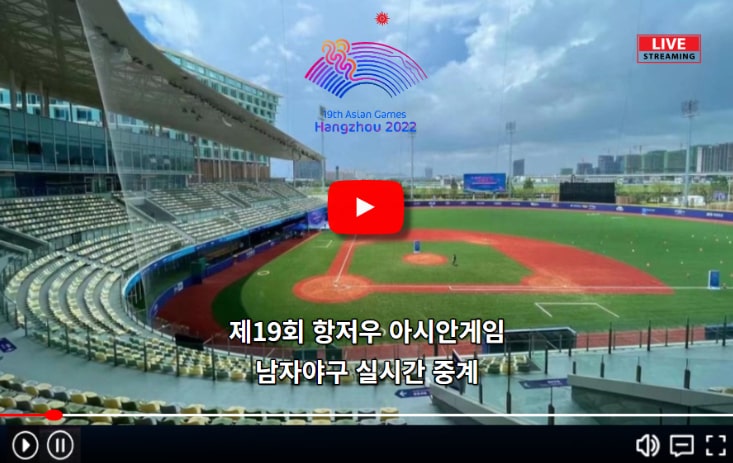 항저우 아시안게임 <b>야구</b> 중계... 경기 <b>대한민국</b> <b>대표팀</b>... 