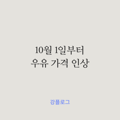 10월 1일부터 우유 값 인상 (feat.내 월급은 언제 오르지?)