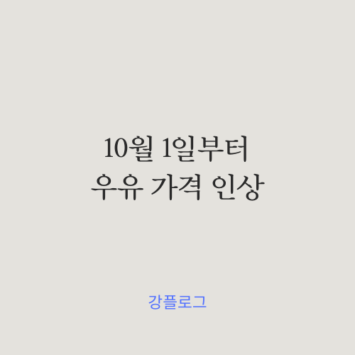  10월 1일부터 우유 값 인상 (feat.내 월급은 언제 오르지?)