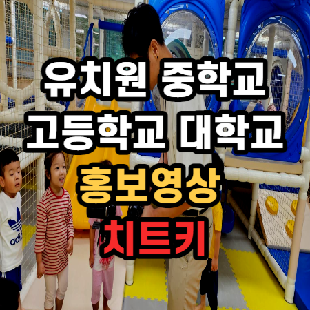  홍보영상 제작 : 유치원 학교 대학교 자주 하는 실수 3가지