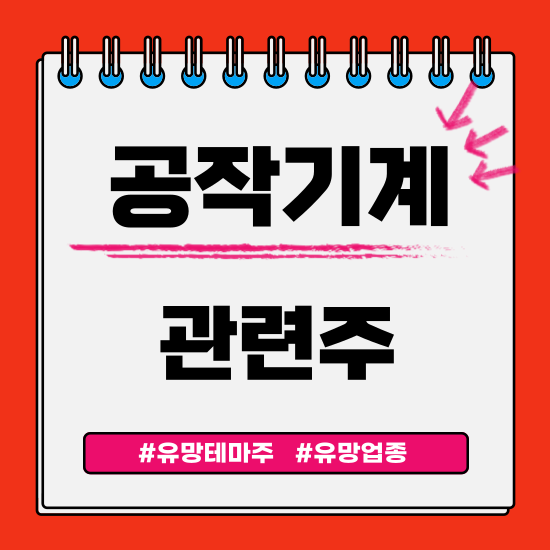  유망테마 - 공작기계 관련주 테마주 (화천기공,SNT다이내믹스,대성하이텍,와이지원,이엠코리아) 주식 주가 분석 및 미래 투자 전망