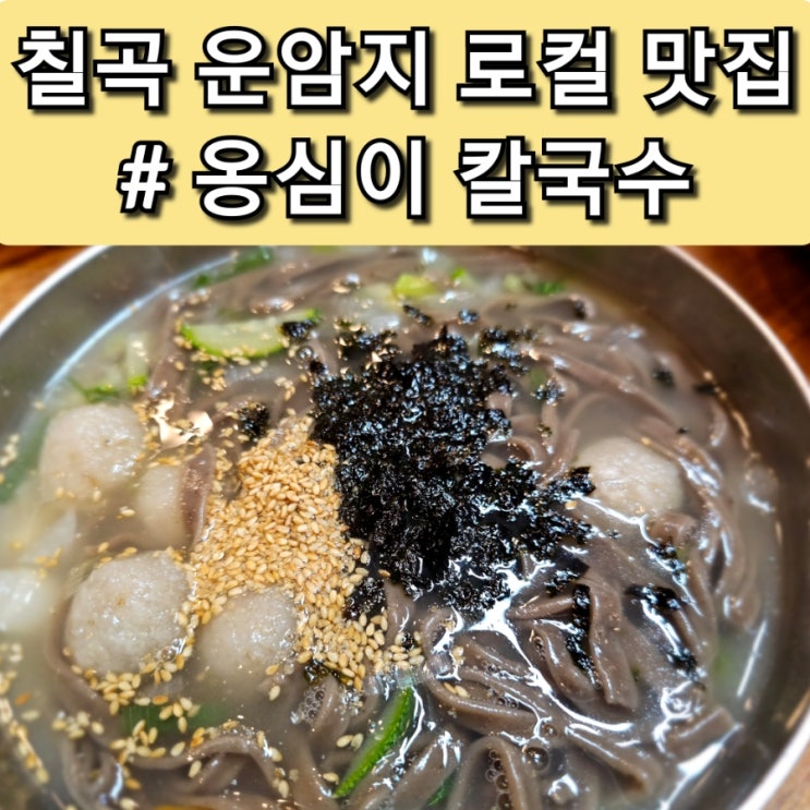  대구 칠곡 3지구 운암지 맛집 옹심이 칼국수 15년째 단골