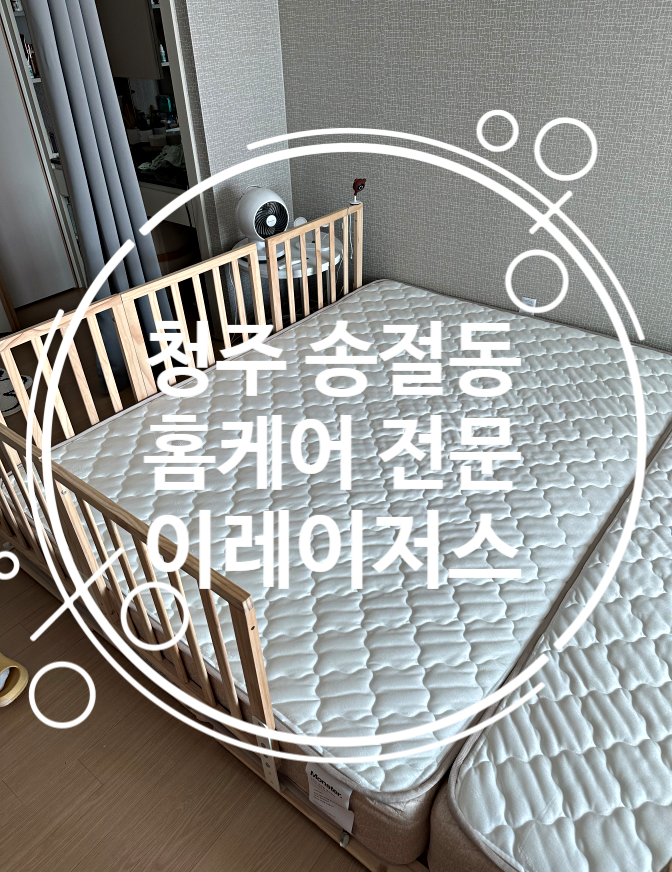  매트리스케어 청주 송절동 테크노폴리스에 다녀왔어요!