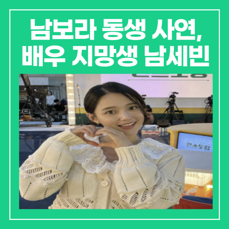남보라 동생 죽음 사연, 배우 지망생 <b>남세빈</b> 인스타 정리(13남매)