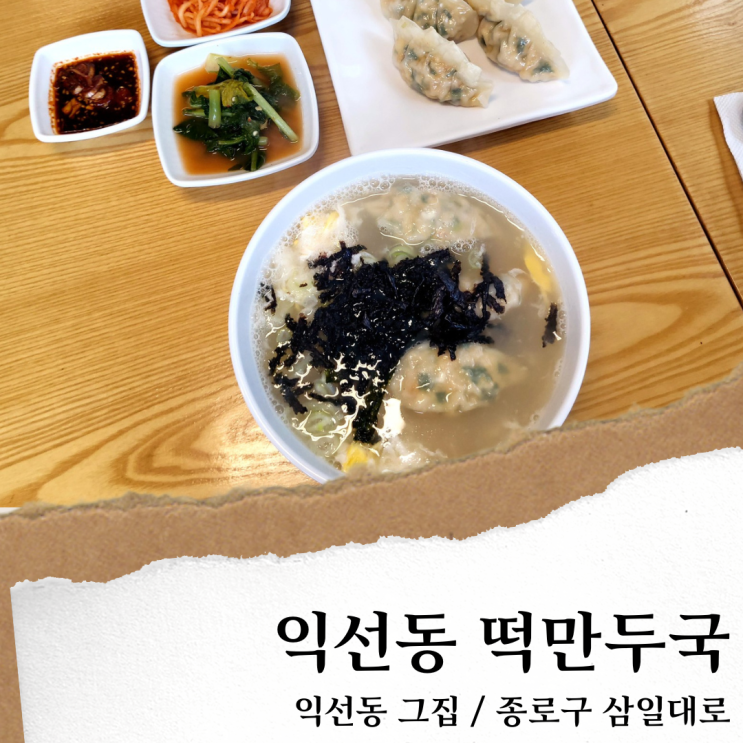  익선동 그집; 익선동 한식 맛집/ 손만두 떡만두국