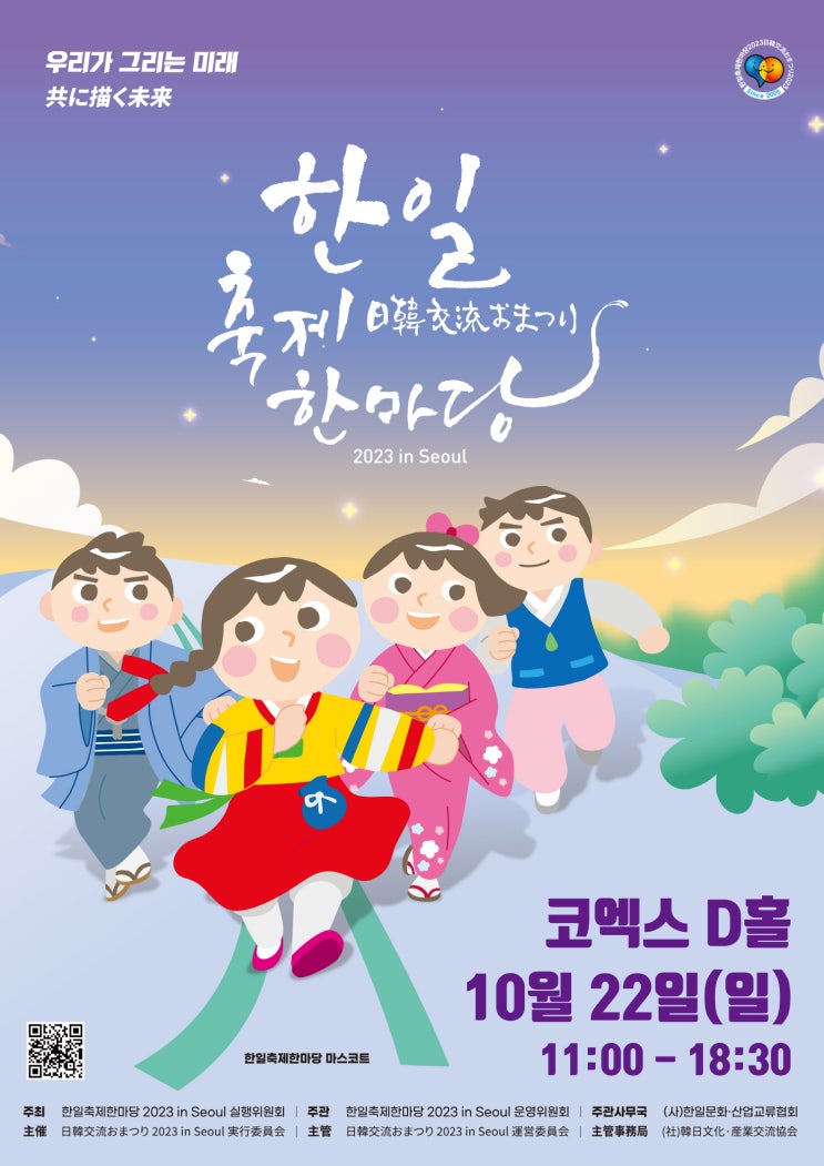 한일축제한마당 in Seoul (23.10.22~23.10.22) 한일축제한마당 in Seoul (23.10.22~23.10.22)
