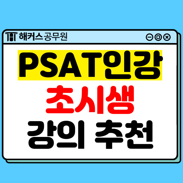  PSAT인강, 초시생 맞춤 강의 및 선생님 추천